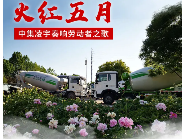 火紅五月，中集凌宇奏響勞動者之歌