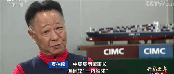 央視《開(kāi)局之年訪國(guó)企》專(zhuān)訪中集集團(tuán)董事長(zhǎng)兼CEO麥伯良